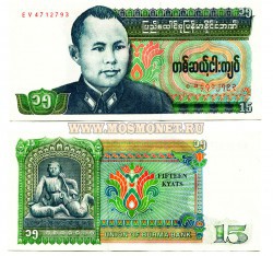 Банкнота 15 кьят 1986 год Бирма