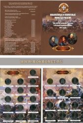 Набор монет, посвященных 200-летию Победы в Отечественной войне 1812 года (с альбомом)