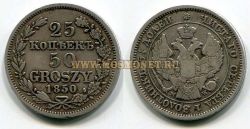 Монета серебряная 25 копеек - 50 грошей 1850 года. Русская Польша. Император Николай I