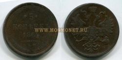 Монета медная 5 копеек 1864 года. Император Александр II