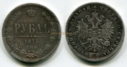 Монета серебряная рубль 1875 года. Император Александр II