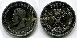 №  Монета серебряная 1 рубль 1896 года (на коронацию Николая II)