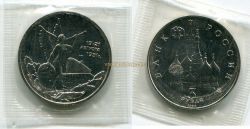 Монета 3 рубля 1992 года. 19-21 августа 1991 года.
