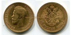Монета золотая 10 рублей 1900 года. Император Николай II
