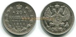 Монета серебряная 20 копеек 1913 года. Император Николай II