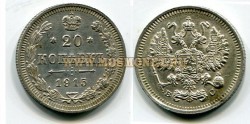 Монета серебряная 20 копеек 1915 года. Император Николай II
