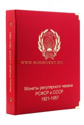 Альбом для монет РСФСР и СССР регулярного чекана 1921-1957 гг