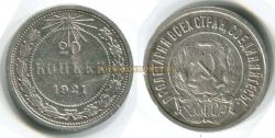 Монета серебряная 20 копеек 1921 года РСФСР