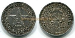 Монета серебряная 50 копеек 1922 года РСФСР (ПЛ)