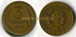 Монета 3 копейки 1928 года СССР