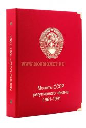 Альбом для монет СССР регулярного чекана 1961-1991 гг