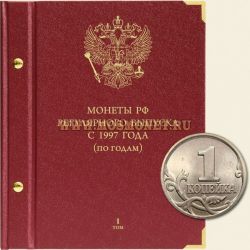 Альбом для монет РФ регулярного выпуска с 1997 года (по годам) Том 1 (1997-2005)