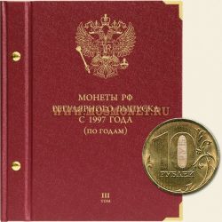Альбом для монет РФ регулярного выпуска с 1997 года (по годам) Том 3 (с 2015)