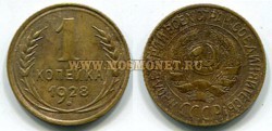 Монета 1 копейка 1928 года СССР