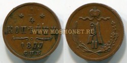 Монета медная 1/4 копейки 1877 года. Император Александр II