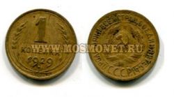 Монета 1 копейка 1929 года СССР