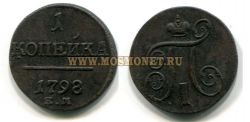 Монета медная 1 копейка 1798 года. Император Павел I