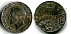 Монета 1 динар 1925. Югославия.