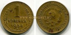 Монета 1 копейка 1934 года