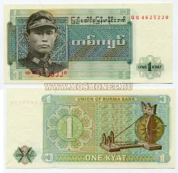 Банкнота 1 кьят 1972 год Бирма