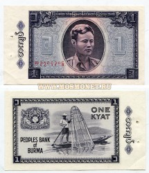 Банкнота 1 кьят 1965 год Бирма