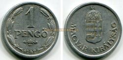 Монета 1 пенго 1942 года. Венгрия