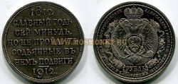 №275  Монета серебряная 1 рубль 1912 года (столетие Отечественной войны 1812 года)