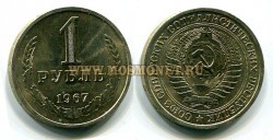 Монета 1 рубль 1967 год СССР