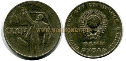 Монета 1 рубль 1967 год. 50 лет Советской власти.