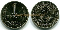Монета 1 рубль 1971 года СССР
