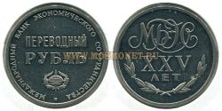 Монета 1 переводный рубль 25 лет МБЭС