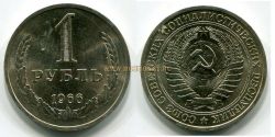Монета 1 рубль 1966 года СССР
