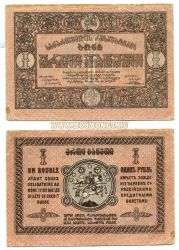 Банкнота 1 рубль 1919 года Грузия