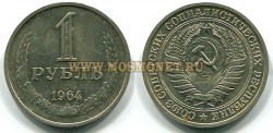 Монета 1 рубль 1964 год СССР
