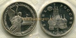Монета 1 рубль 1992 года "Суверенитет, демократия, возрождение"