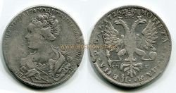 Монета серебряная рубль 1726 года (СПБ). Императрица Екатерина I