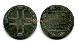 Монета серебряная рубль 1801 года (СМ-АИ). Император Павел I