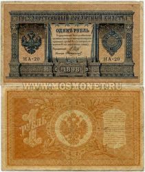 Банкнота 1 рубль 1898 года (Упр. Шипов И.П.)