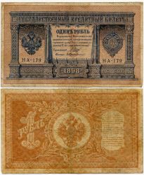 Банкнота (бона) 1 рубль 1898 года (Упр. Шипов И.П.)