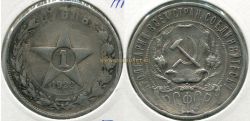 Монета серебряная 1 рубль 1922 года , РСФСР