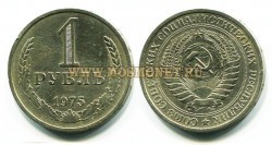 Монета 1 рубль 1975 года СССР