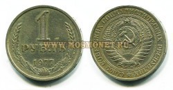 Монета 1 рубль 1977 года СССР