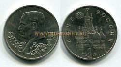 Монета 1 рубль 1992 года "110 лет со дня рождения Я. Купалы"