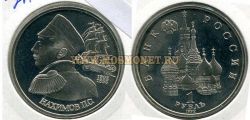 Монета 1 рубль 1992 года "190 лет со дня рождения П.С. Нахимова"