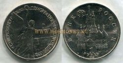 Монета 1 рубль 1992 года "Суверенитет, демократия, возрождение"