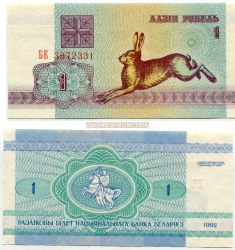 Банкнота 1 рубль 1992 года. Беларусь