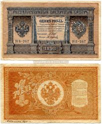 Банкнота 1 рубль 1898 (1915) года с перфорацией "ГБСО" (Государственный банк Северной области).