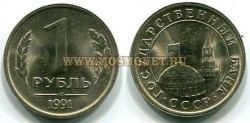 Монета 1 рубль 1991 года (ЛМД) РФ