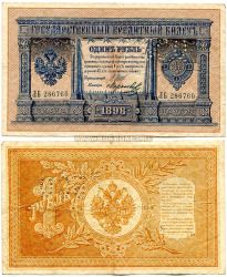 Банкнота 1 рубль 1898 года с перфорацией "ГБСО" (Государственный банк Северной области).
