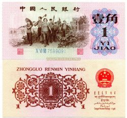 Банкнота 1 юань 1962 года Китай